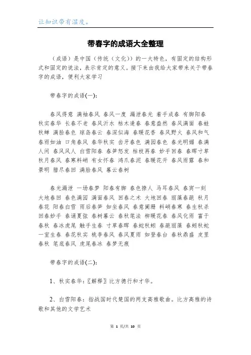 带春字的成语大全整理