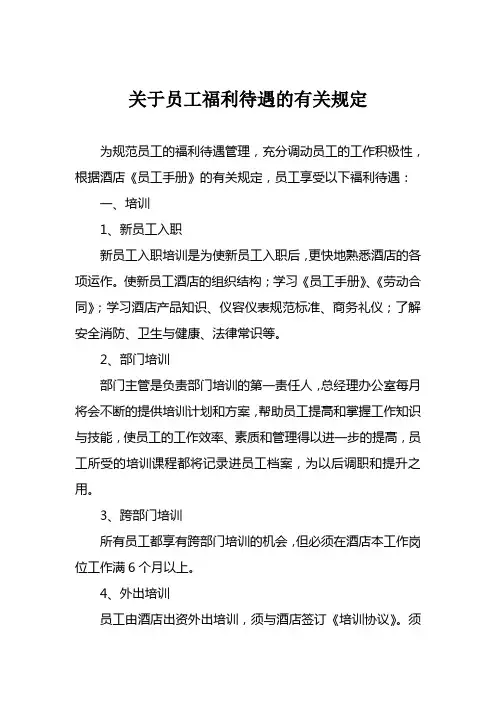 酒店关于劳保福利规定