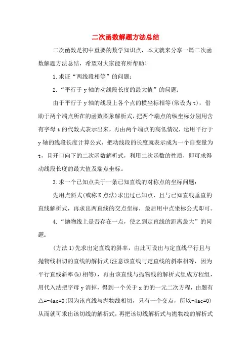 二次函数解题方法总结