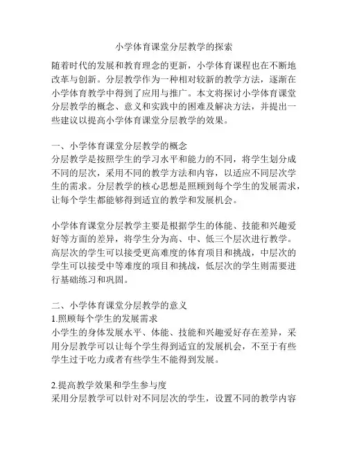 小学体育课堂分层教学的探索