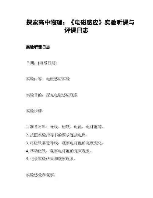 探索高中物理：《电磁感应》实验听课与评课日志