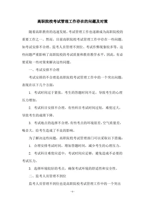 高职院校考试管理工作存在的问题及对策