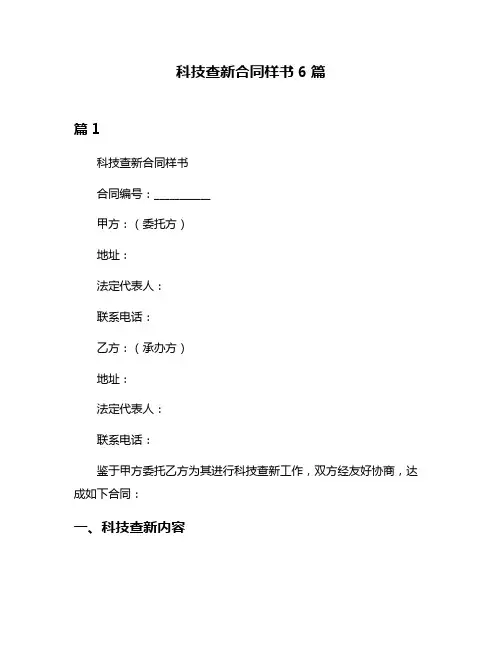 科技查新合同样书6篇