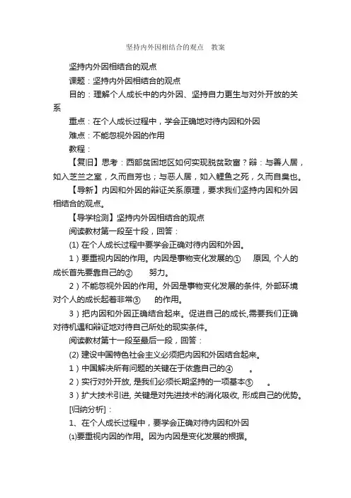 坚持内外因相结合的观点?教案