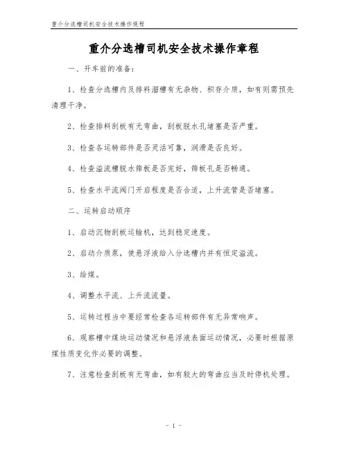 重介分选槽司机安全技术操作规程