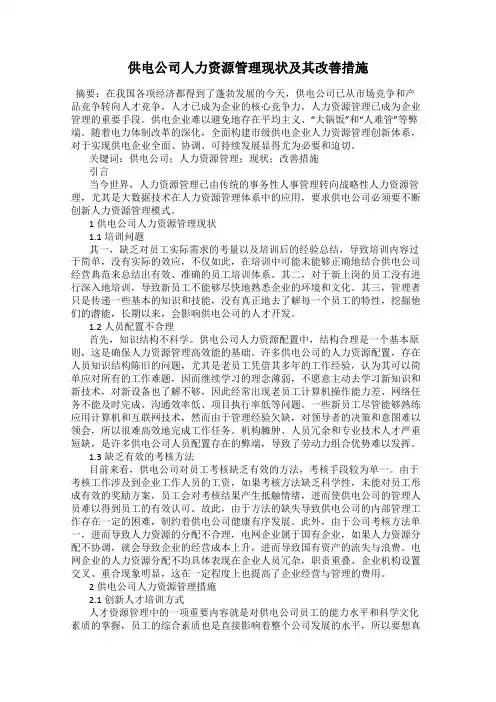 供电公司人力资源管理现状及其改善措施