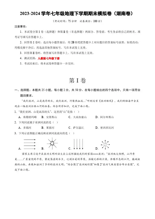 2023-2024学年七年级下册期末模拟卷(湖南专用)(考试版A4)