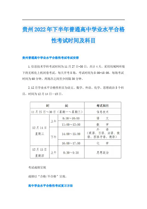 贵州2022年下半年普通高中学业水平合格性考试时间及科目