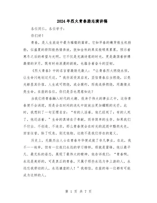 2024年烈火青春励志演讲稿（4篇）