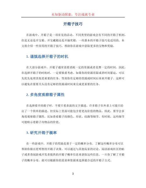 开箱子技巧 (2)