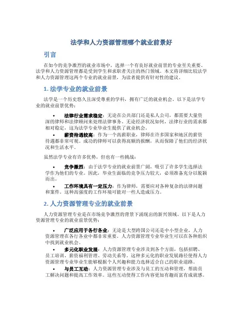 法学和人力资源管理哪个就业前景好
