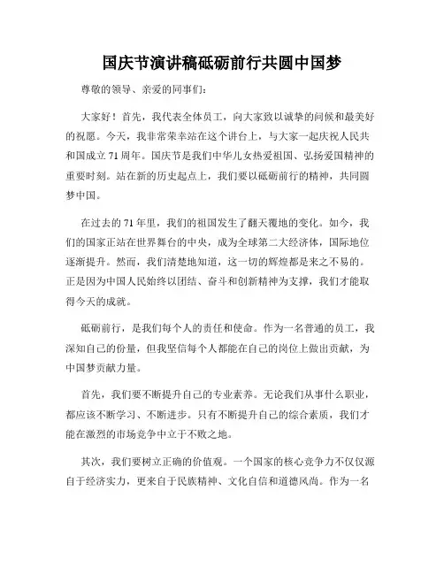 国庆节演讲稿砥砺前行共圆中国梦