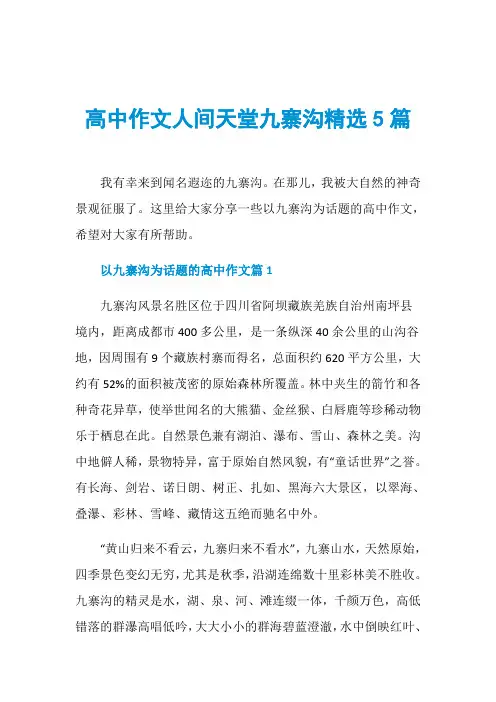 高中作文人间天堂九寨沟精选5篇