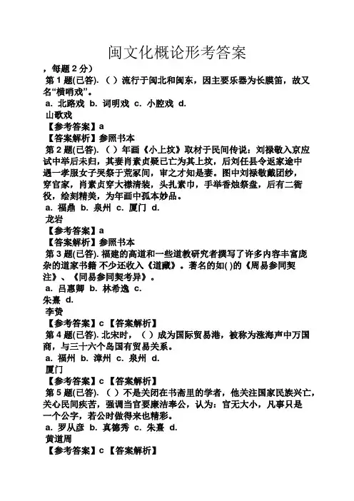闽文化概论形考答案
