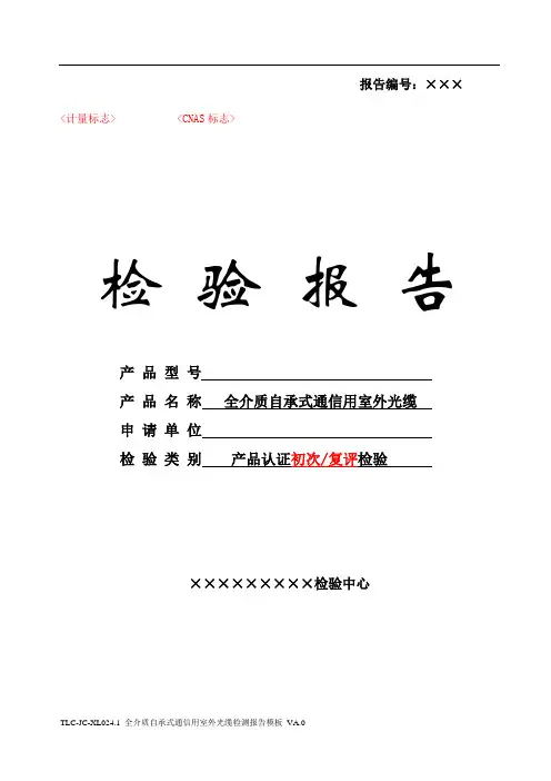 TLC-JC-XL024.1 全介质自承式通信用室外光缆检测报告模板 VA.0