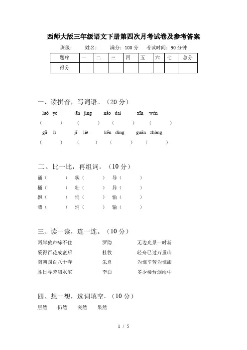 西师大版三年级语文下册第四次月考试卷及参考答案