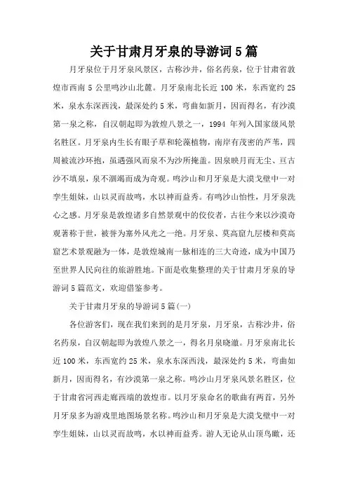关于甘肃月牙泉的导游词5篇(标准版)