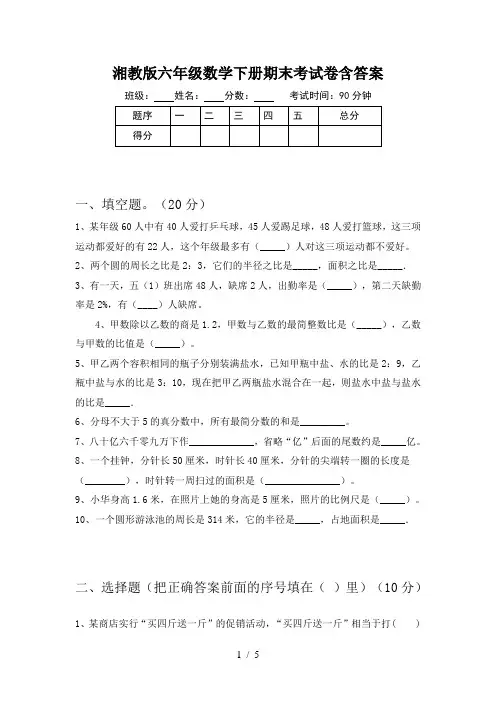湘教版六年级数学下册期末考试卷含答案