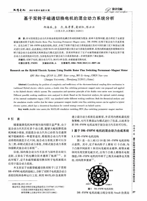 基于双转子磁通切换电机的混合动力系统分析