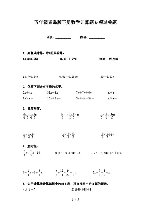 五年级青岛版下册数学计算题专项过关题