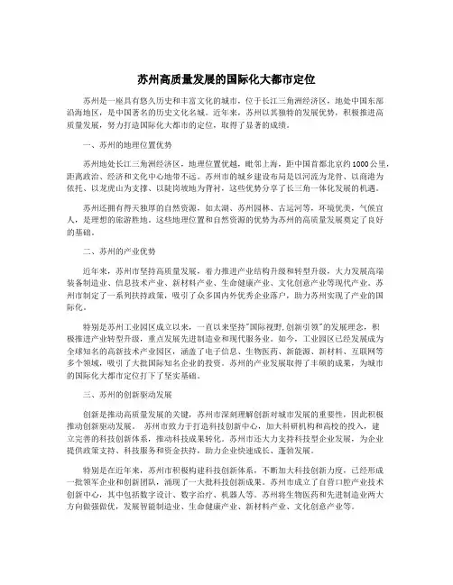苏州高质量发展的国际化大都市定位