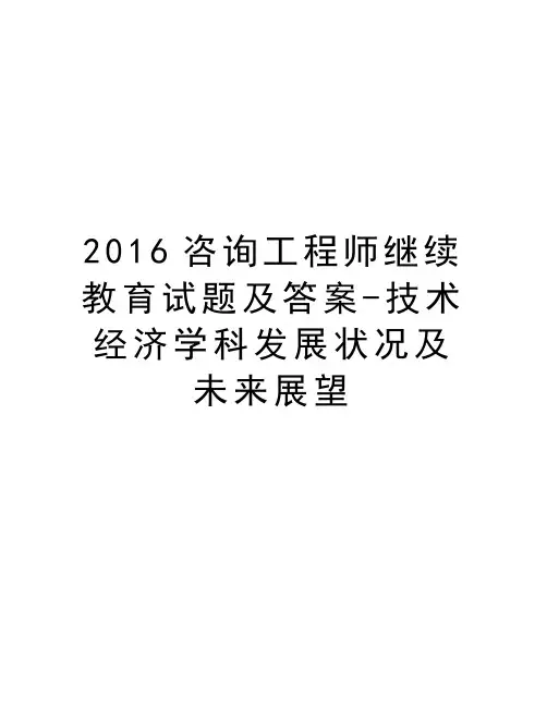 咨询工程师继续教育试题及答案-技术经济学科发展状况及未来展望复习进程