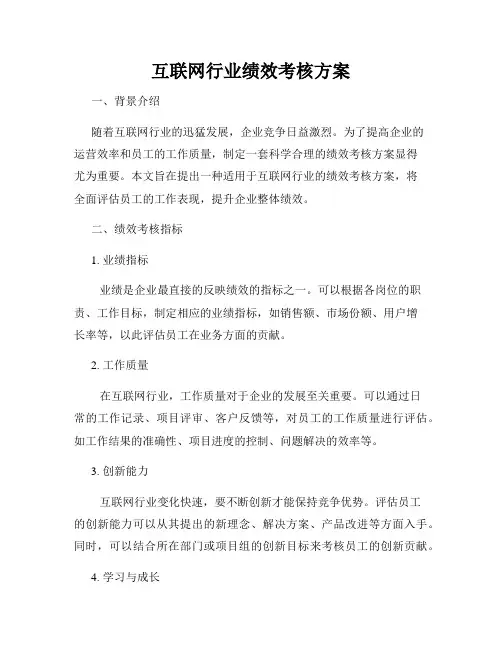 互联网行业绩效考核方案