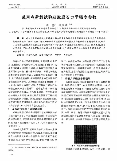 采用点荷载试验获取岩石力学强度参数