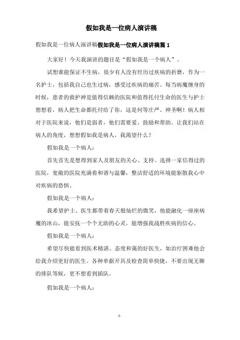 假如我是一位病人演讲稿