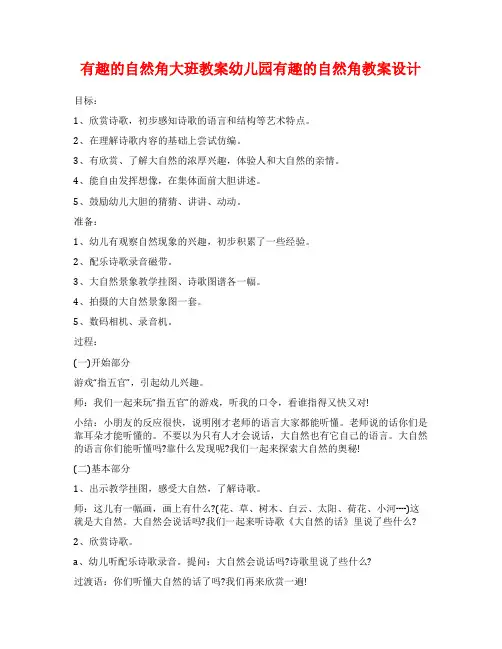 有趣的自然角大班教案幼儿园有趣的自然角教案设计