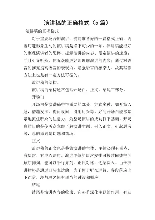 演讲稿的正确格式(5篇)