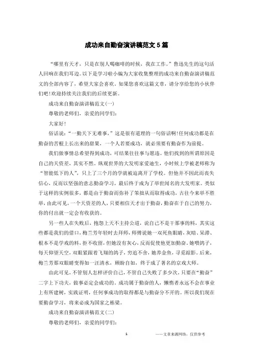 成功来自勤奋演讲稿范文5篇