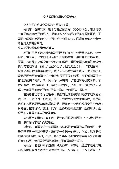 个人学习心得体会及收获（精选11篇）