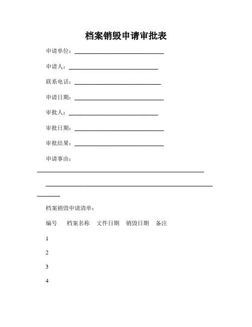 档案销毁申请审批表