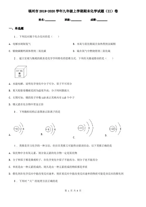 福州市2019-2020学年九年级上学期期末化学试题(II)卷