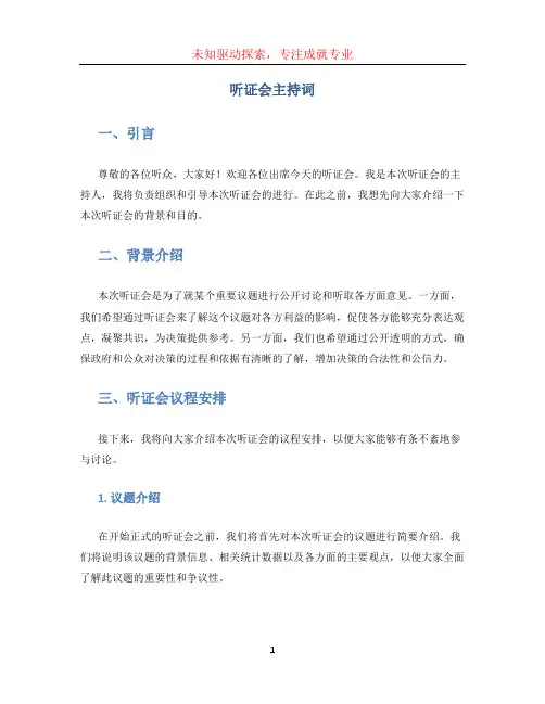 听证会主持词 (5)