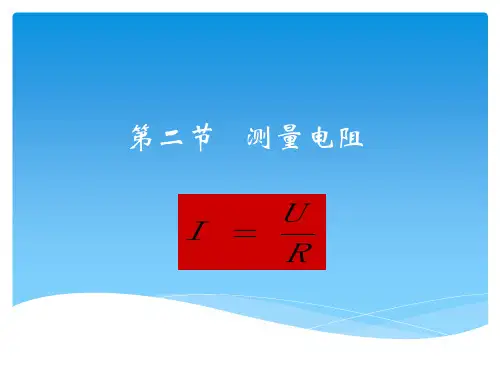 教科版九年级上册物理  测量电阻 课件