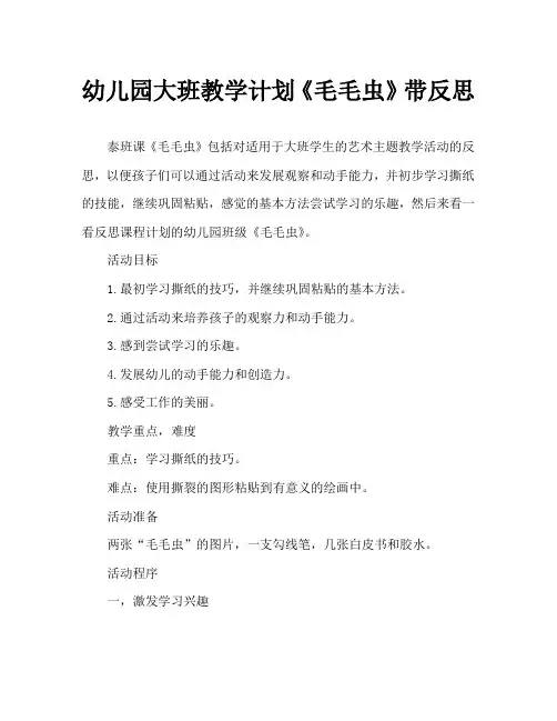 幼儿园大班教案《毛毛虫》含反思