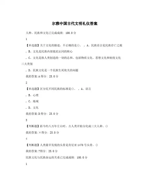 尔雅中国古代文明礼仪答案