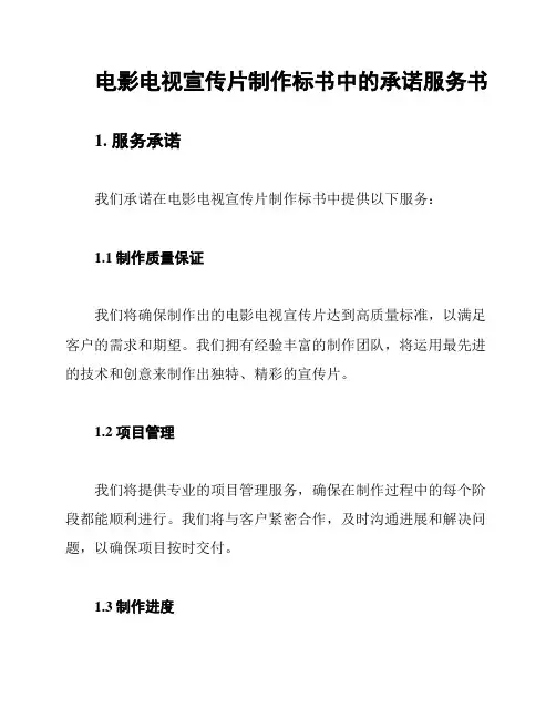 电影电视宣传片制作标书中的承诺服务书