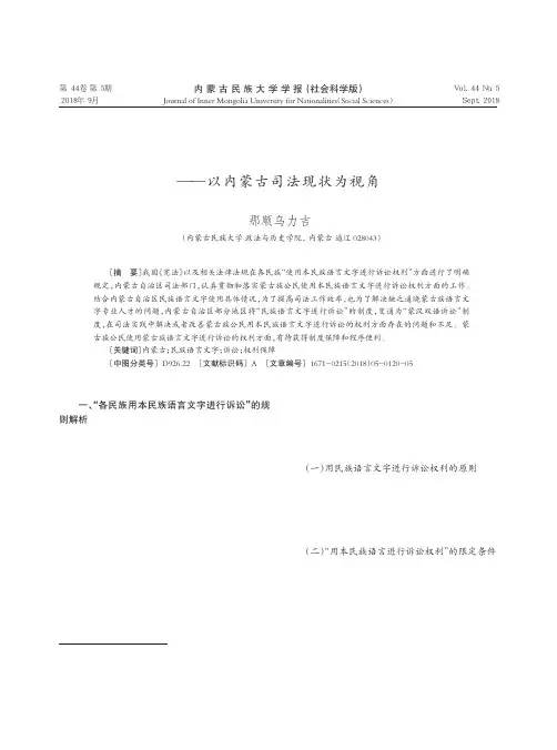 民族语言文字诉讼权利保障之思考——以内蒙古司法现状为视角