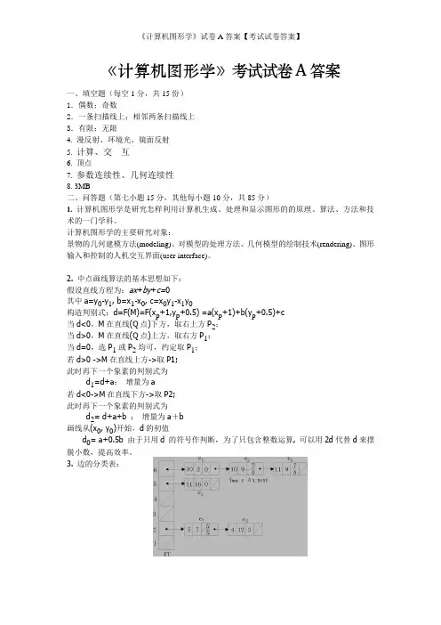 《计算机图形学》试卷A答案【考试试卷答案】