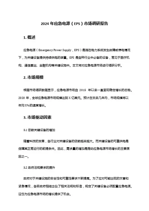 2024年应急电源(EPS)市场调研报告