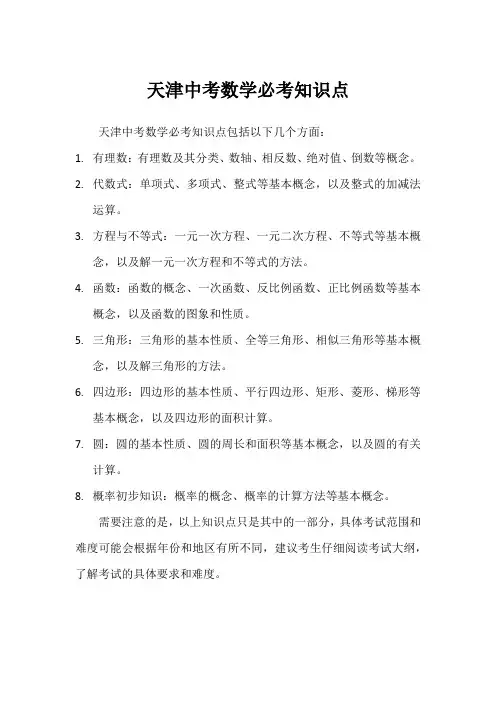 天津中考数学必考知识点