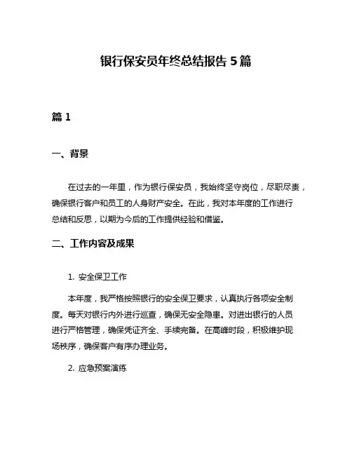 银行保安员年终总结报告5篇