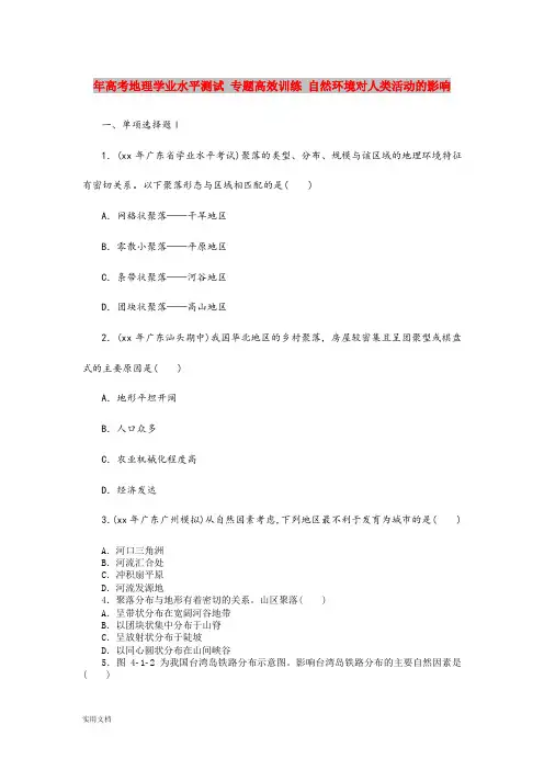 2021年高考地理学业水平测试 专题高效训练 自然环境对人类活动的影响