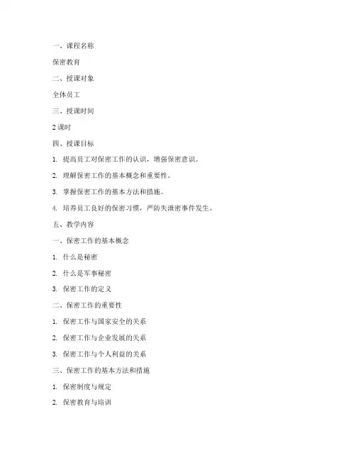 保密教育授课教案模板范文