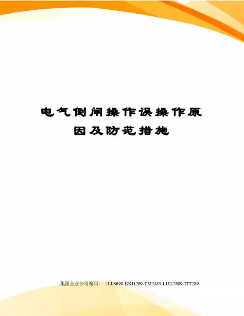 电气倒闸操作误操作原因及防范措施
