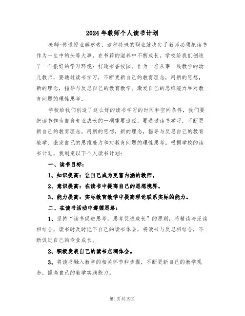 2024年教师个人读书计划（6篇）