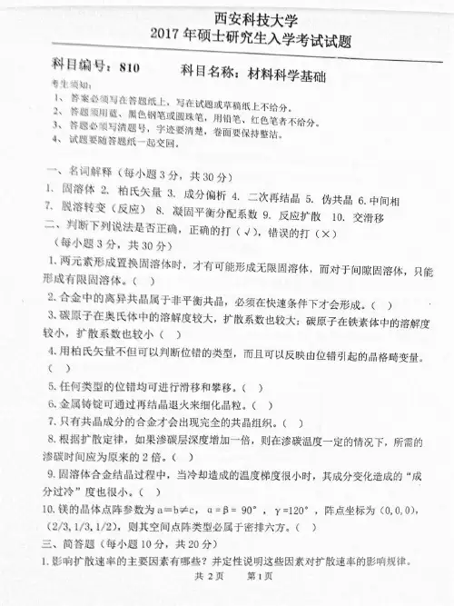西安科技大学810材料科学基础2007-2017年考研真题